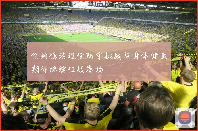 伦纳德谈追梦防守挑战与身体健康期待继续征战赛场